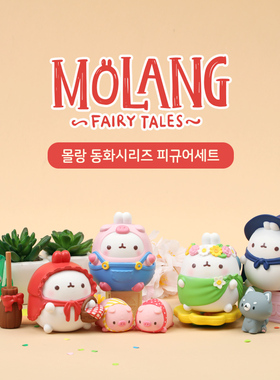 现货 韩国限定正版Molang兔 童话故事卡通角色迷你动物公仔小手办