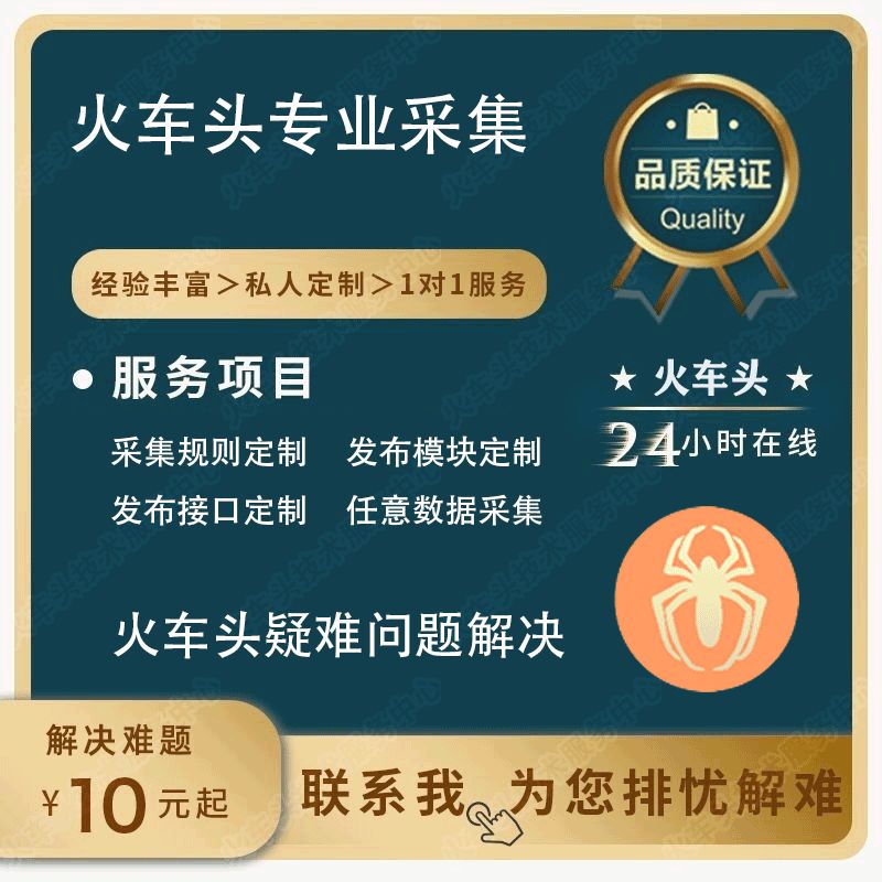 火车头采集规则定制发布模块开发发布接口网站设计