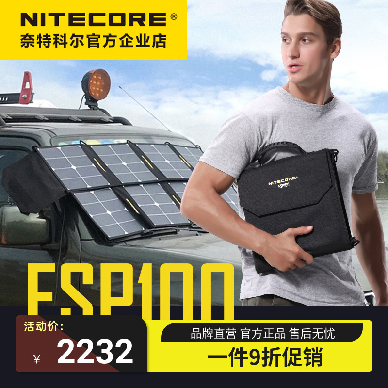 奈特科尔 Nitecore太阳能充电板户外折叠便携式车载充电器 FSP100