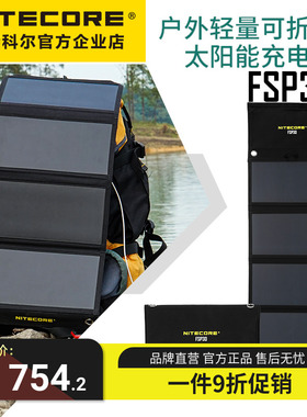奈特科尔Nitecore FSP30太阳能充电板户外便携可折叠太阳能充电器