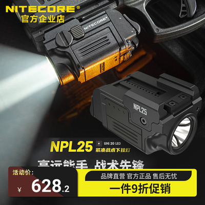 奈特科尔Nitecore NPL25战术手电下挂灯紧凑型巡逻执勤装备照明灯
