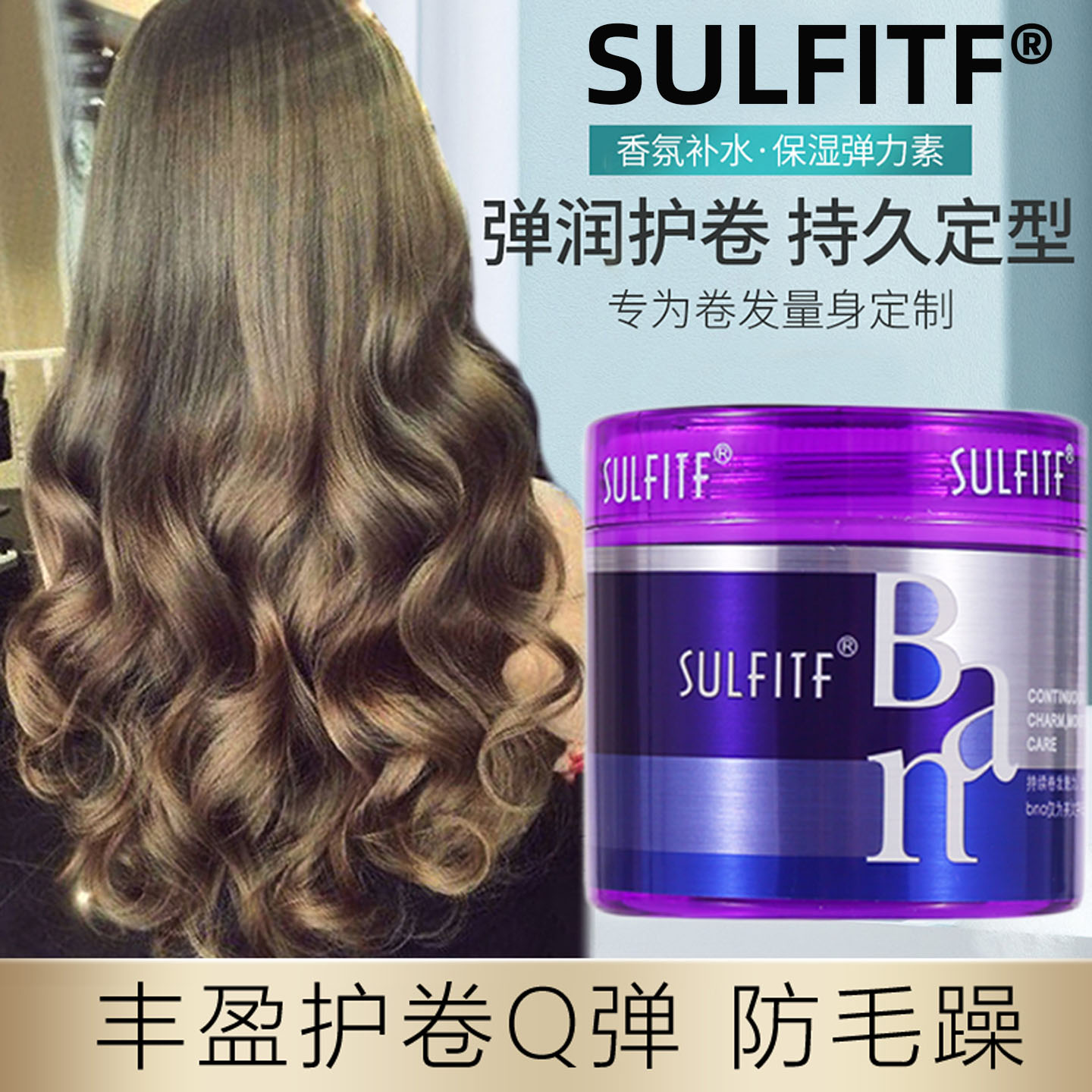 苏菲魔力卷丝朗波纹造型霜