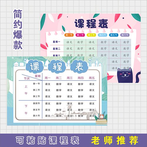 中小学生课程表定制卡片贴纸制作可粘贴笔袋文具盒自粘上课计划表