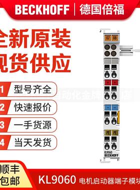 议价Beckhoff KL9060 KL9070 KL9080 电机启动器适配器端子模块