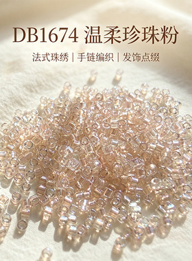 日本进口御幸DB1674古董珠1.6mm浅透粉AB幻彩米珠手工DIY串珠材料