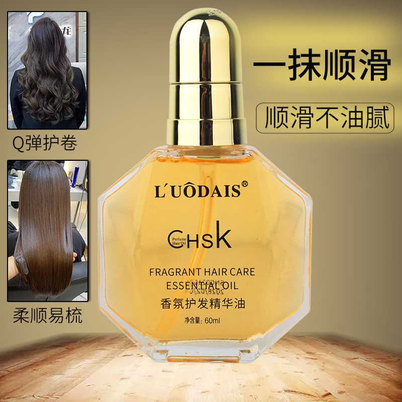 香氛护发精华油改善毛躁分叉精油