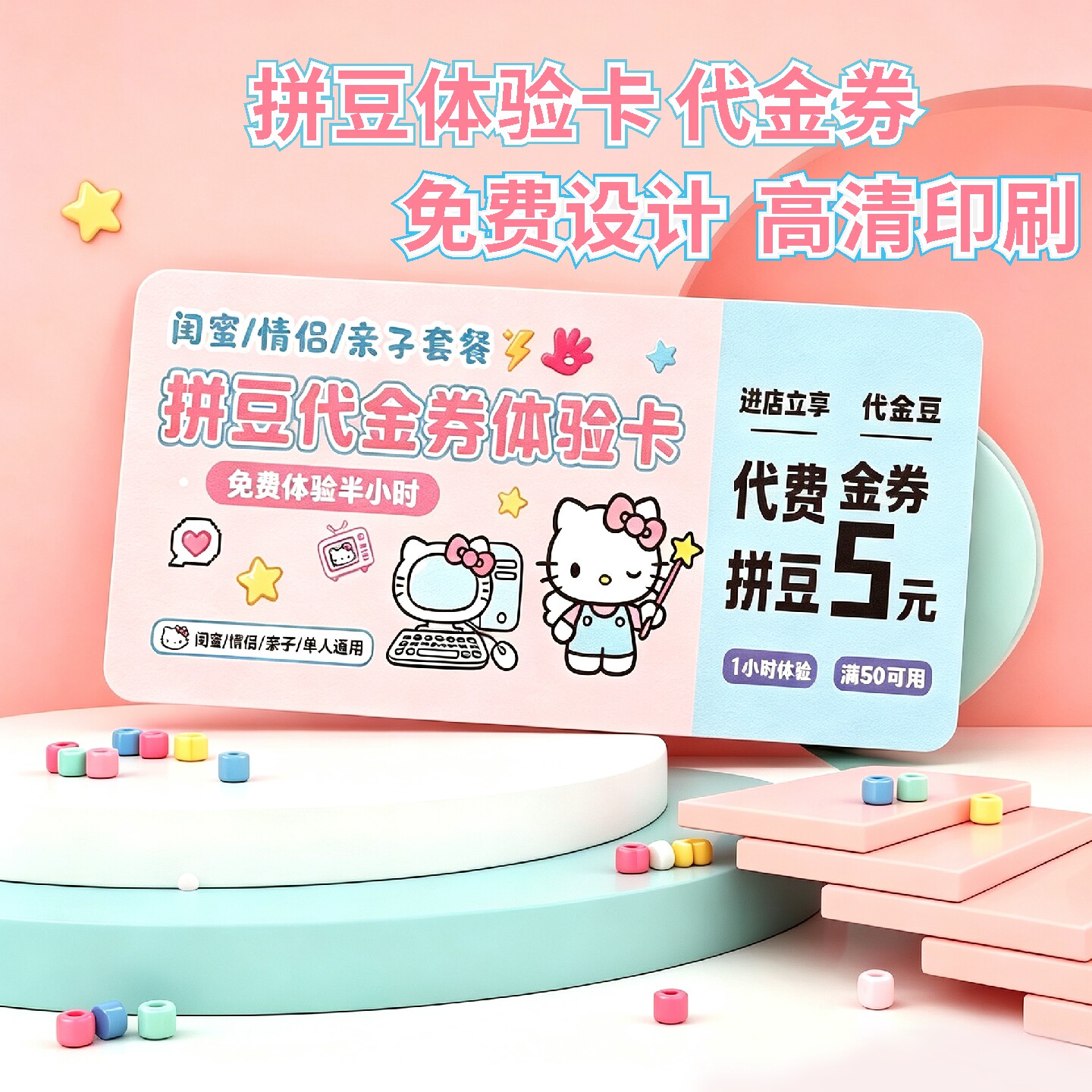 拼豆体验卡代金券优惠券设计定做