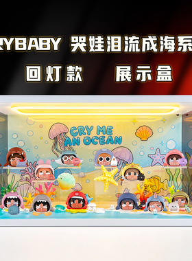 适用泡泡玛特CRYBABY 泪流成海系列盲盒亚克力防尘透明场景盒