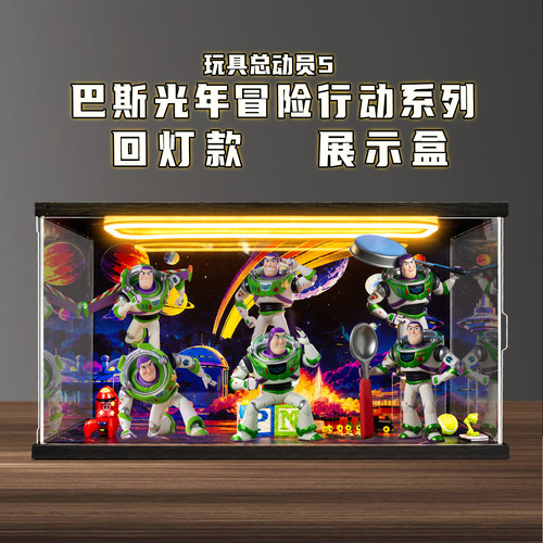 适用玩具总动员5巴斯光年冒险行动系列手办盲盒回形灯收纳展示盒