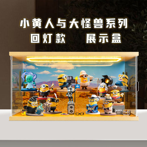 适用泡泡玛特小黄人与大怪兽系列手办盲盒回形灯亚克力收纳展示盒