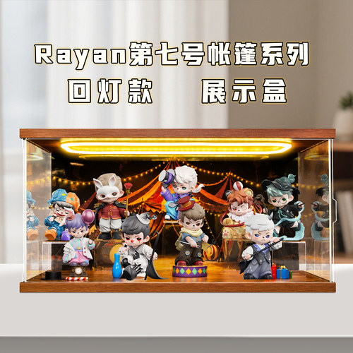 适用Rayan第七号帐篷系列盲盒摆件潮玩礼物收纳防尘场景展示盒