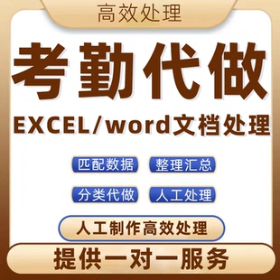 考勤代做excel文档匹配数据分类工资统计汇总分类定制函数计算帮