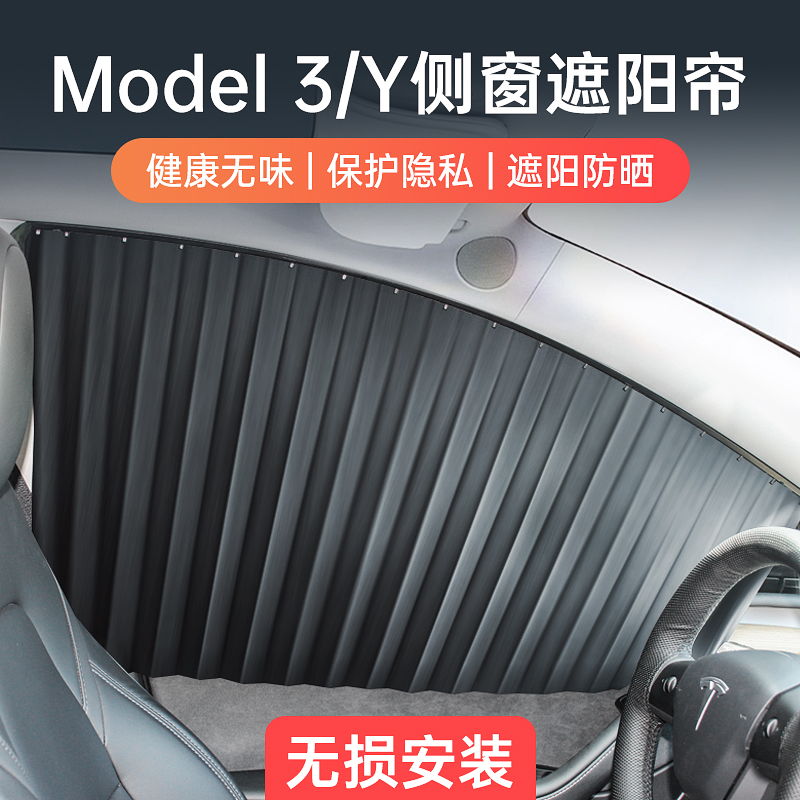 特斯拉ModelY/3/换新3专用遮阳帘