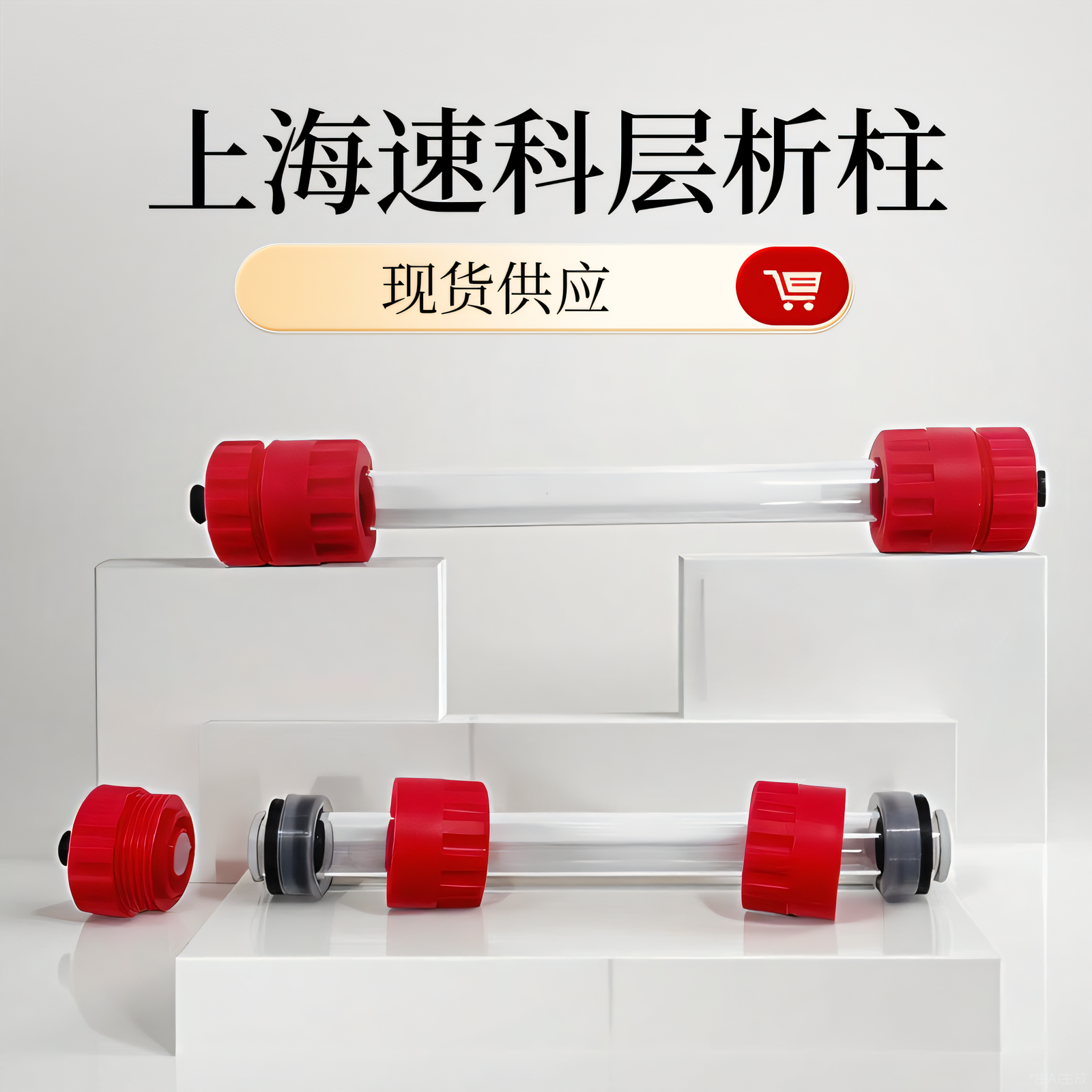 层析柱普通玻璃中低压 不带转换接头凝胶蛋白纯化上海速科cxz新品