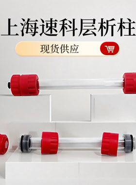 层析柱普通玻璃中低压 不带转换接头凝胶蛋白纯化上海速科cxz新品