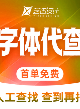 代查字体代下载TTF OTF文件先查后拍人工查找安装包系统字库文件