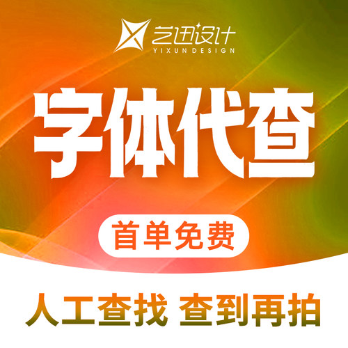 代查字体代下载TTF OTF文件先查后拍人工查找安装包系统字库文件