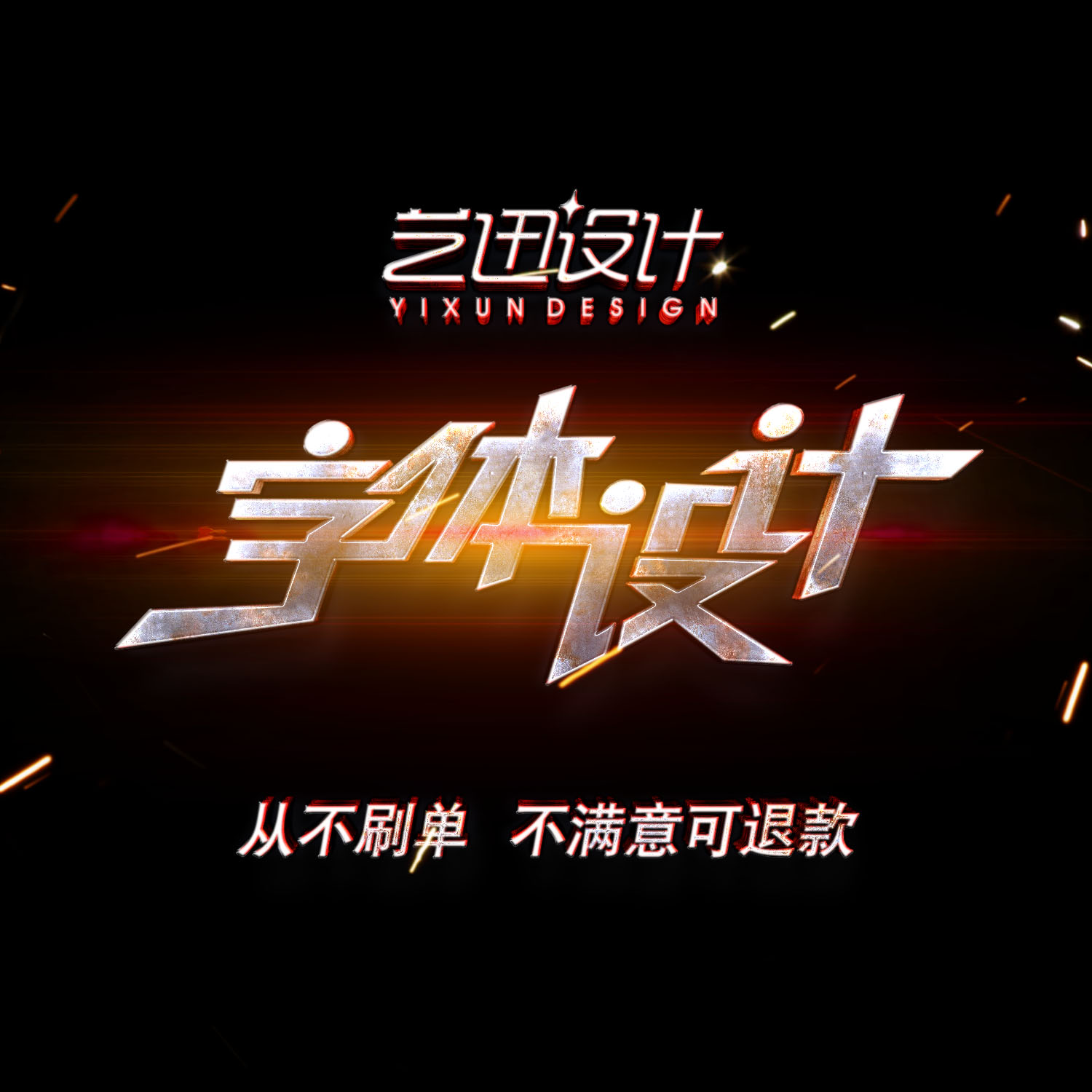 字体设计 艺术字设计 原创企业商标字体个人名字设计书名婚礼字体