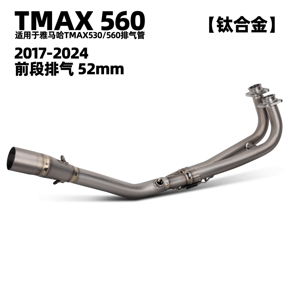 适用雅马哈机车排气改装 TMAX530/560 钛合金前段 52MM 2017-2024