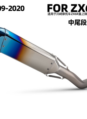 适用于川崎 ZX6R不锈钢中段 SR2梦幻星 09-20年 摩托车排气管改装