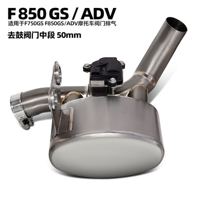 适用于摩托车排气管改装 F750GS F850GS/ADV 去鼓阀门中段 接原厂