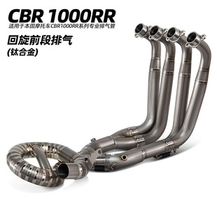 适用摩托车排气管改装 CBR1000RR 钛合金回旋前段排气 接原厂尾段