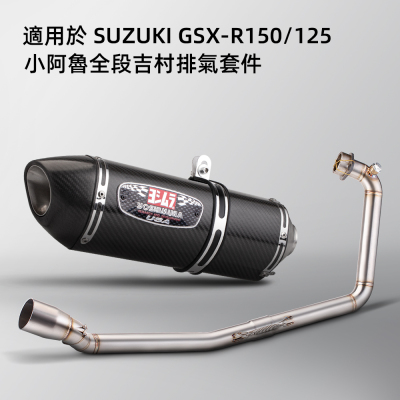 适用于GSXR150小阿鲁不锈钢改装排气管前段 R77吉村尾段 无损安装