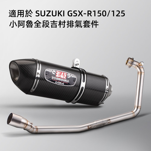 适用于GSXR150小阿鲁不锈钢改装排气管前段 R77吉村尾段 无损安装
