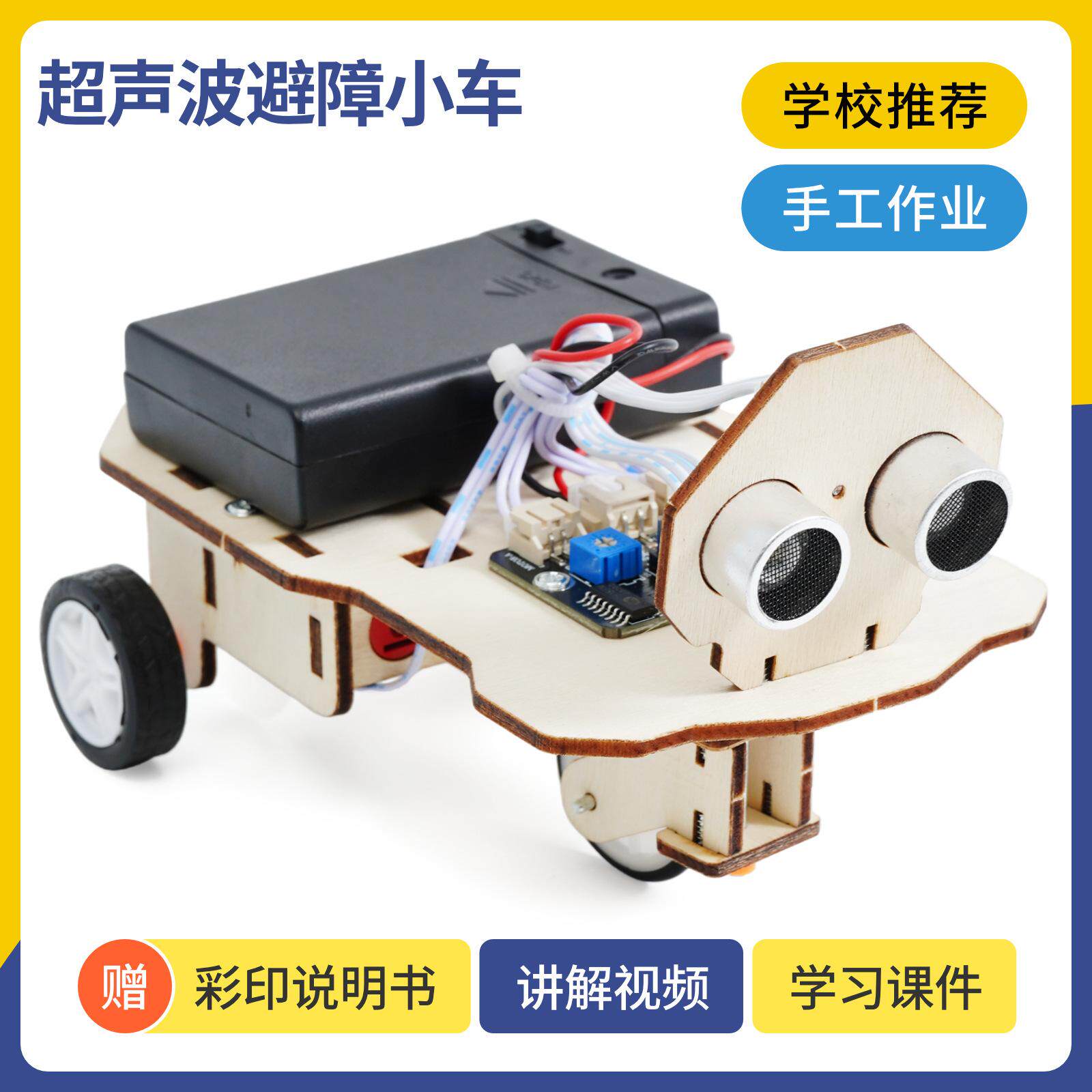 科创小制作避障小车DIY套件