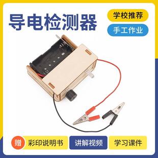 导体导电材质检测器科普科学物理手工作业绝缘体测试仪diy材料包