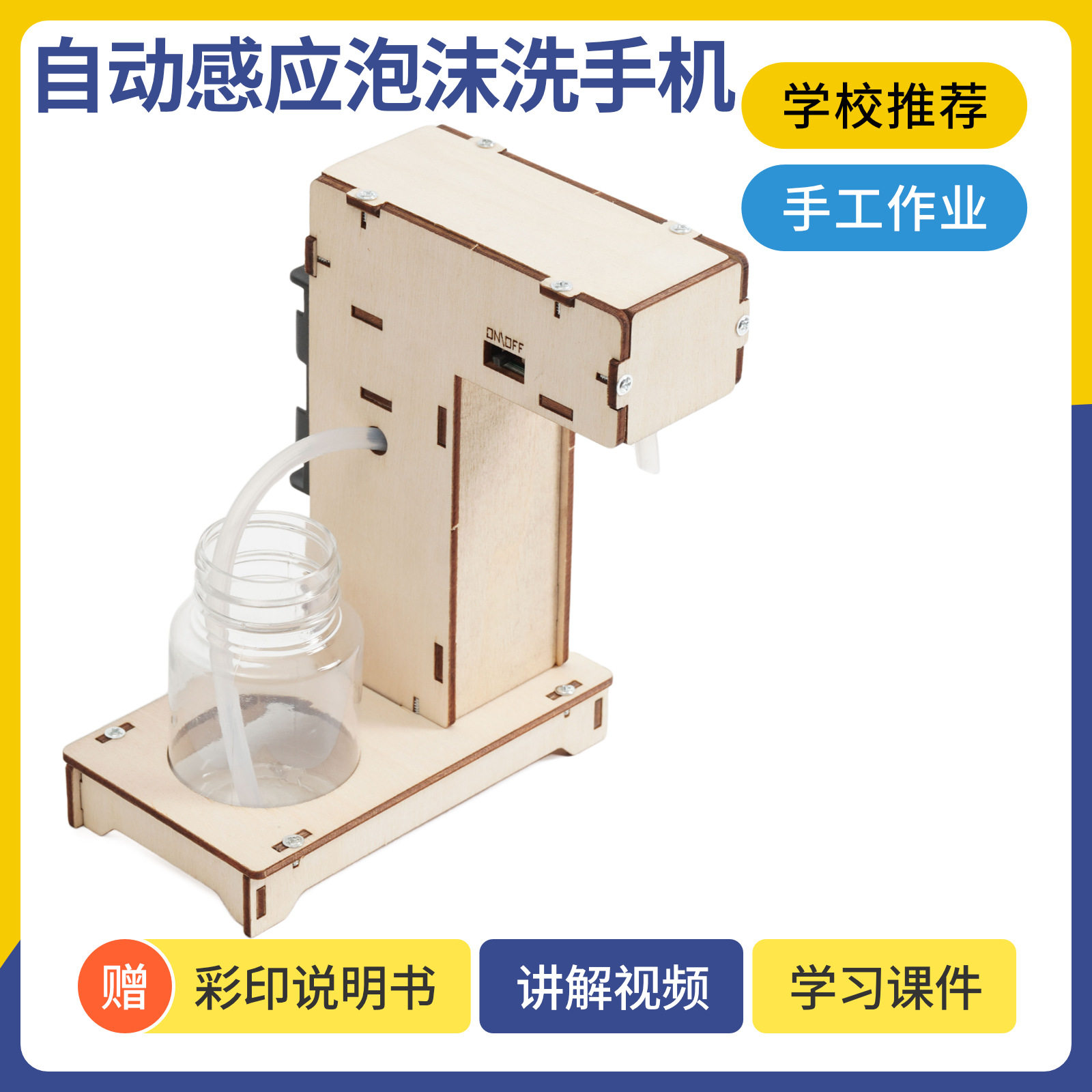 科创小发明智能全自动感应洗手液机手工材料包少年宫科普研学教具,玩具/童车/益智/积木/模型,其他手工制作,淘宝优惠券,粉丝福利购,淘宝优惠卷