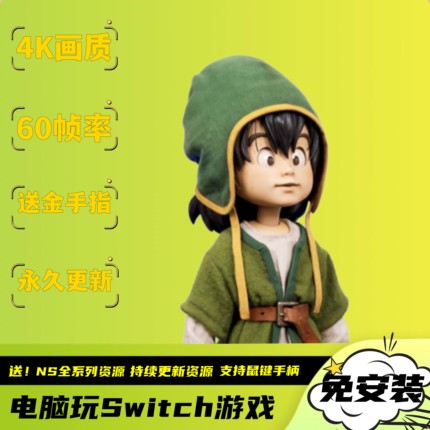 勇者斗恶龙7 重制版4K60帧送金手指电脑PC版Switch模拟器持续更新