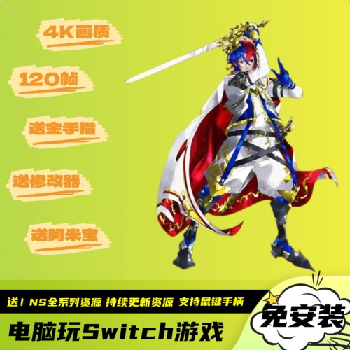 火焰纹章engage结合4k120帧送风花雪月无双电脑版模拟器送金手指