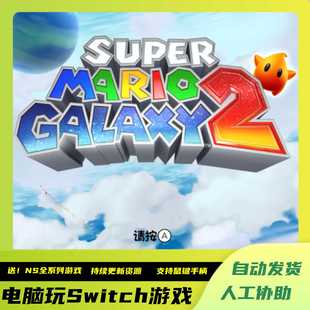 超级马里奥银河1+2 4k60帧电脑PC版Switch模拟器全系列游戏更新