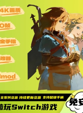 塞尔达传说王国之泪4k120帧电脑PC版Switch模拟器全系列游戏全DLC