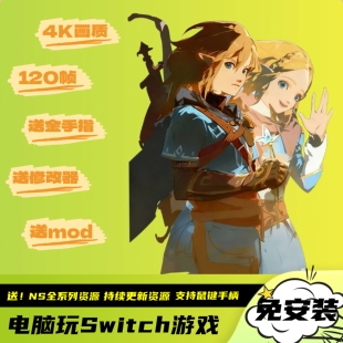塞尔达传说王国之泪4k120帧电脑PC版 Switch模拟器全系列游戏全DLC