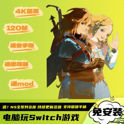 塞尔达传说王国之泪4k120帧电脑PC版Switch模拟器全系列游戏全DLC