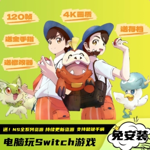 宝可梦朱紫 4k120帧口袋妖怪电脑PC版Switch模拟器全系列游戏DLC