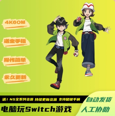 宝可梦传说ZA 送通关存档全图鉴4k60帧电脑PC版模拟器送金手指