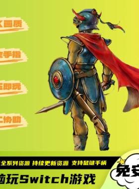 勇者斗恶龙1&2&3重制版HD-2D送金手指电脑PC版Switch模拟器全资源