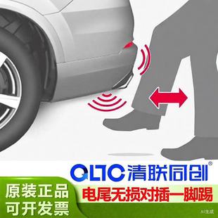 QLTC/清联同创电动尾门专用一脚踢 无损对插 脚踢感应器 电容 指