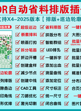 CDR插件省料自动排版软件大全远程安装一键转曲巡边批量导图卡证