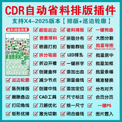 CDR插件省料自动排版软件大全远程安装一键转曲巡边批量导图卡证