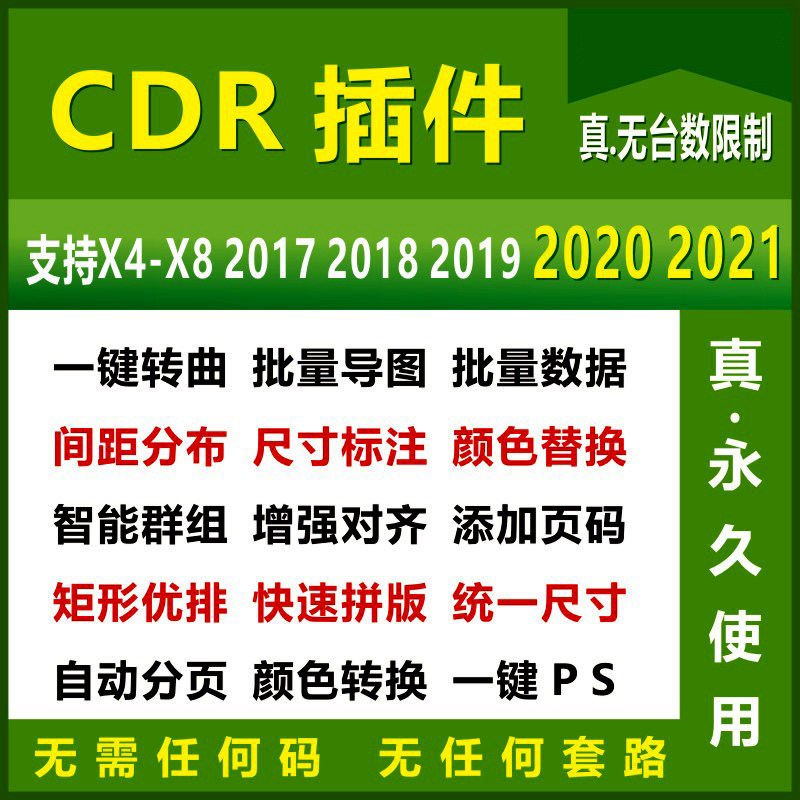cdr插件x4-2021版本一键转曲 批量导图间距分布 矩形优排自动分页