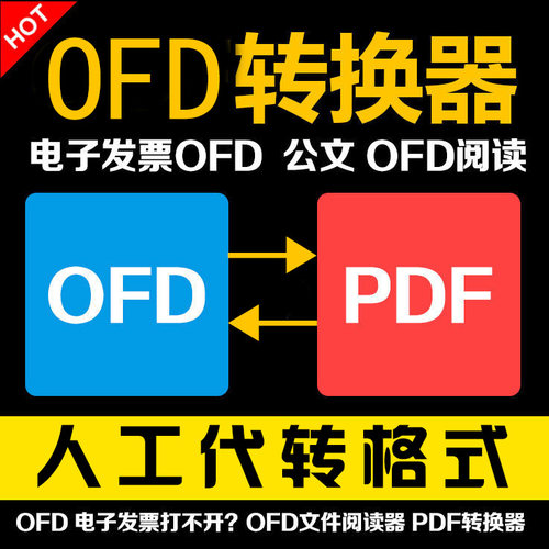 ofd转pdf pdf转换ofd格式电子发票ofd文件转图片jpg 人工在线代转