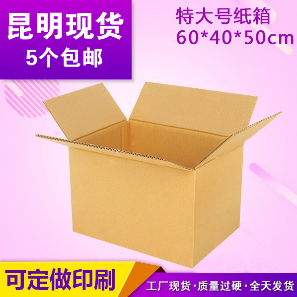 特大号-2号搬家纸箱批发三层5层 昆明现货纸箱定做 打包包装纸箱