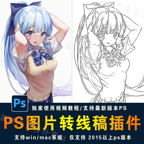 PS卡通动漫图片转线稿动作插件 一键转线稿效果支持WIN系统2023PS