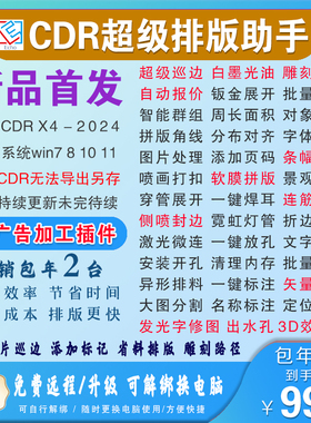 cdr自动报价插件软件描巡边uv发光字不锈钢喷绘写真一键周长面积