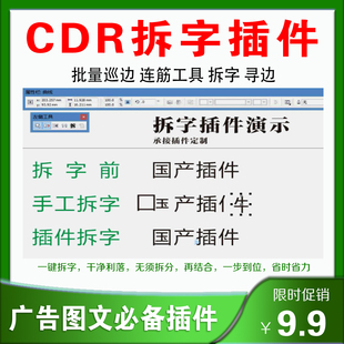 CDR增强插件 支持X4X5X6X7X8X9-2022 批量巡边 连筋工具 拆字寻边