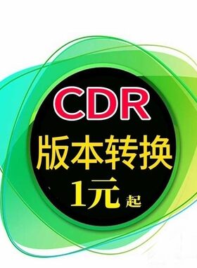 人工代转cdr转pdf，png，jpg，各种，遇到cdr文件打不开等问题